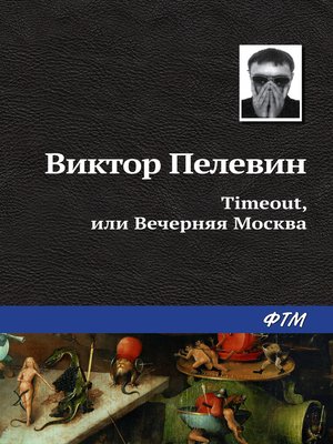 cover image of Timeout, или Вечерняя Москва